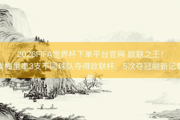 2026FIFA世界杯下单平台官网 欧联之王！埃梅里率3支不同球队夺得欧联杯，5次夺冠刷新记载