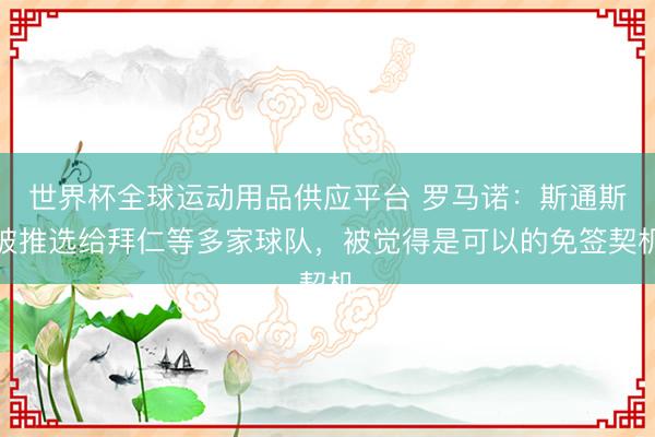 世界杯全球运动用品供应平台 罗马诺：斯通斯被推选给拜仁等多家球队，被觉得是可以的免签契机