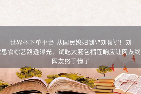 世界杯下单平台 从国民媳妇到