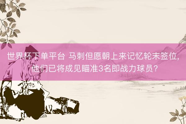 世界杯下单平台 马刺但愿朝上来记忆轮末签位, 他们已将成见瞄准3名即战力球员?