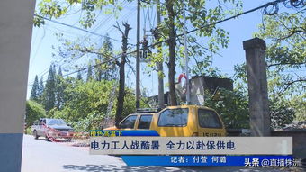 橙色高温下的坚守 百墩实业电力工人全力以赴保供电
